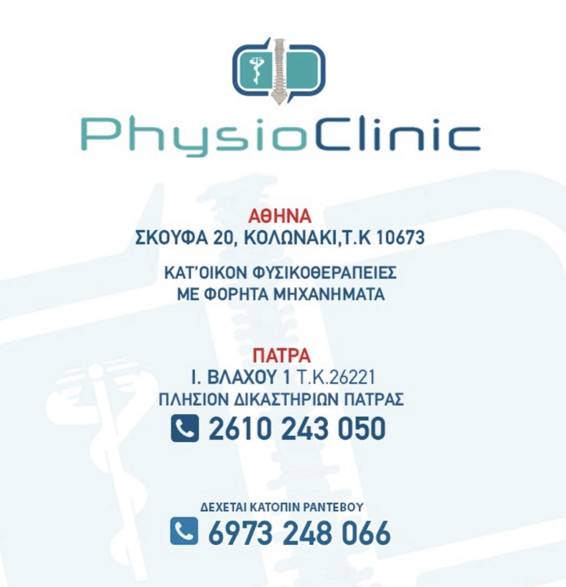 PhysioClinic — φωτογραφικό υλικό 15