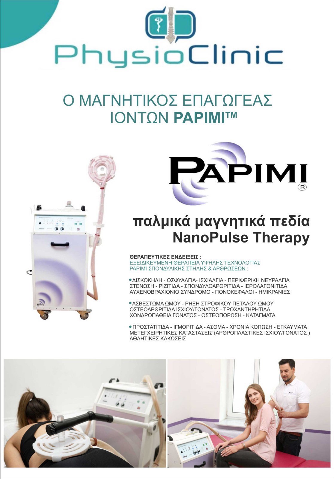 PhysioClinic — μηχάνημα PAPIMI