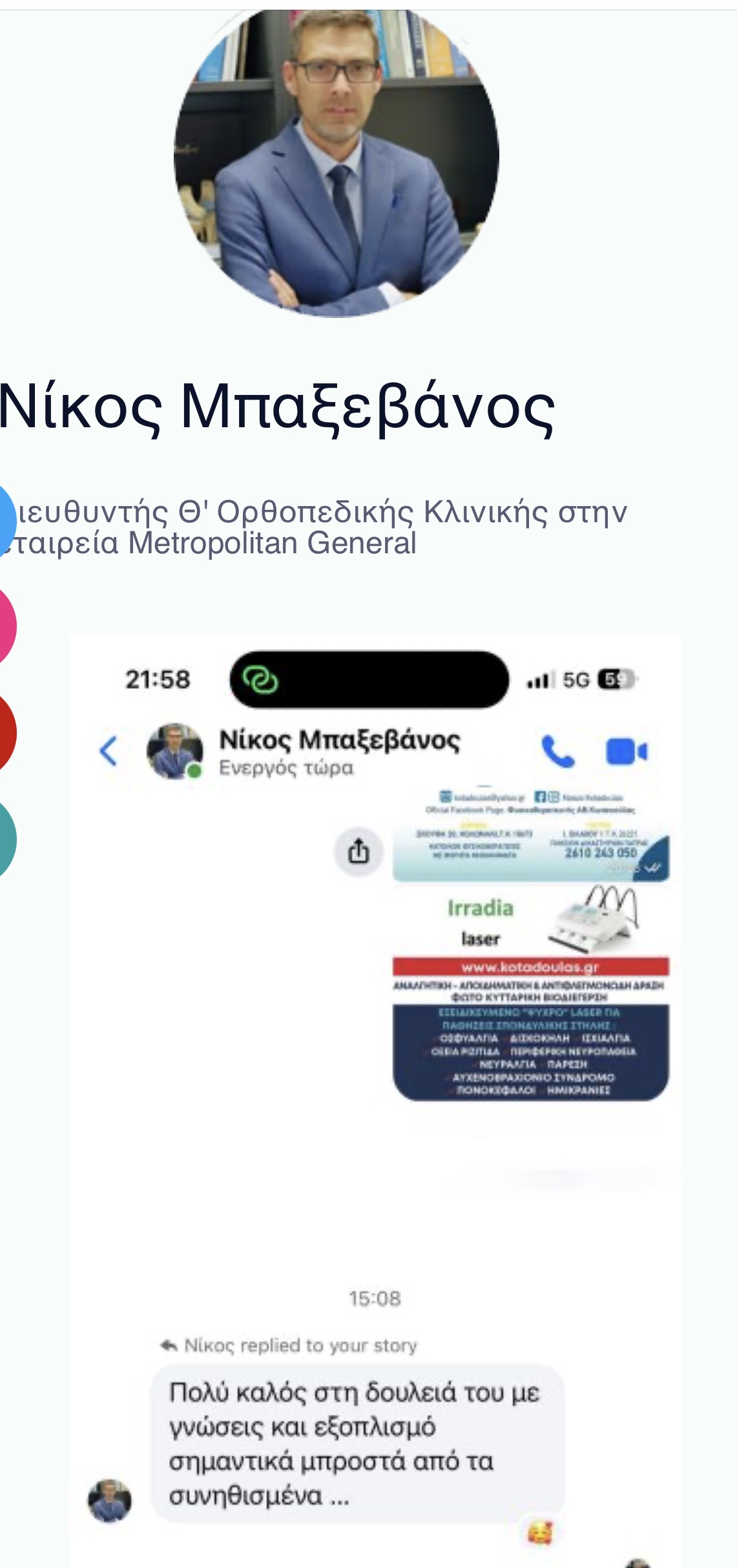 Σύσταση από τον Νίκο Μπαξεβάνο, Διευθυντή Ορθοπεδικής Κλινικής