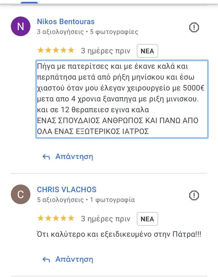 Κριτική ασθενούς στο Google