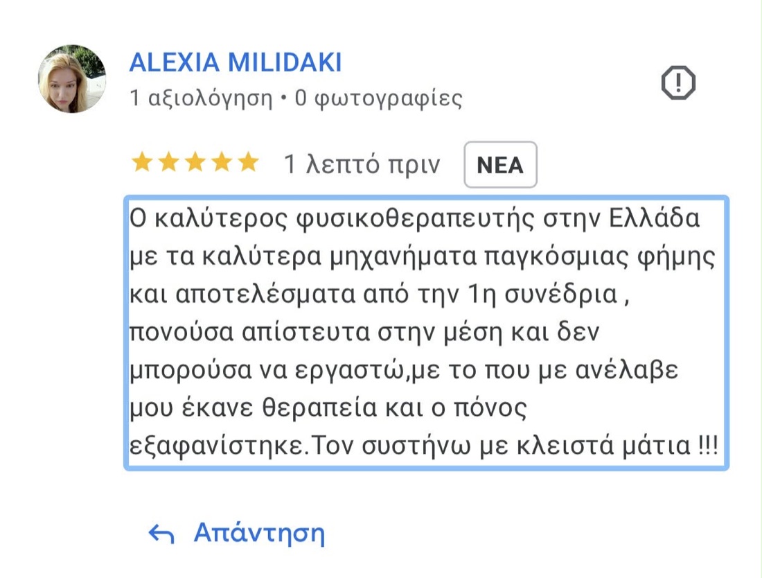 Κριτική ασθενούς στο Google