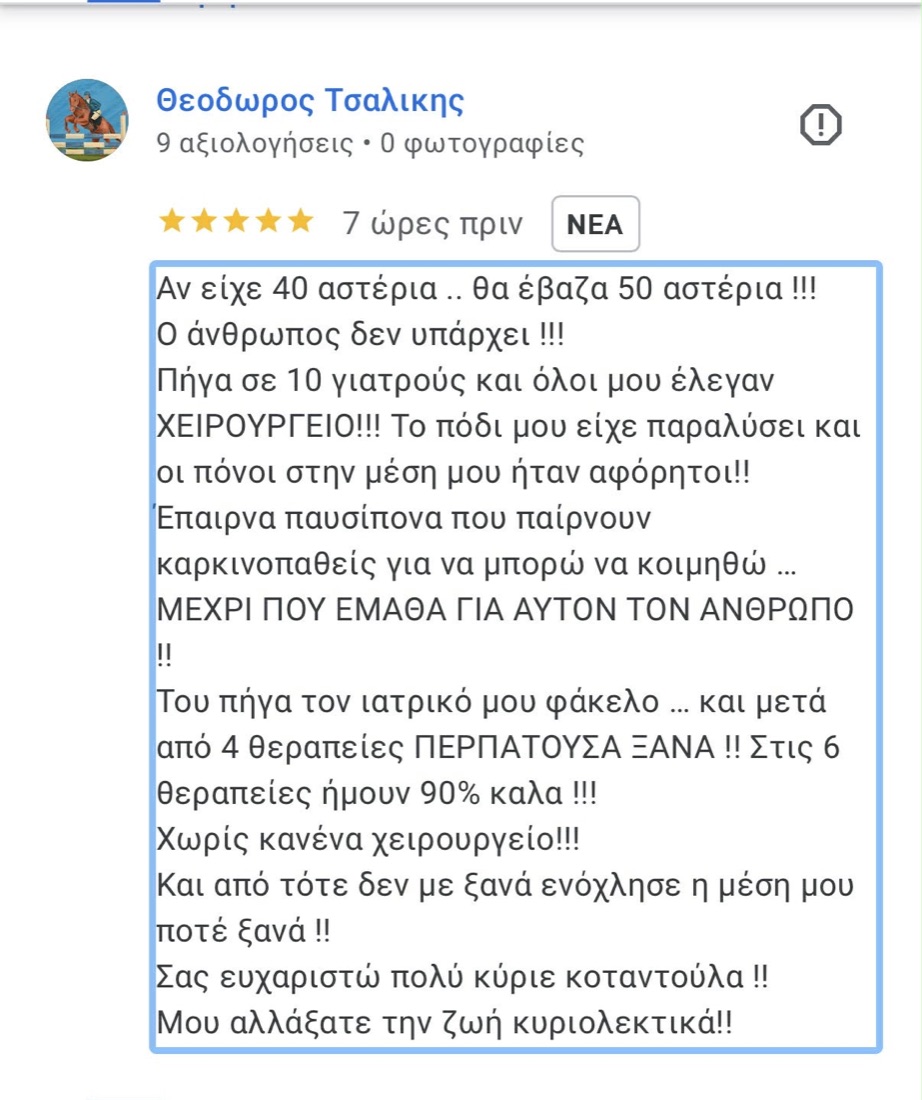 Κριτική ασθενούς στο Google
