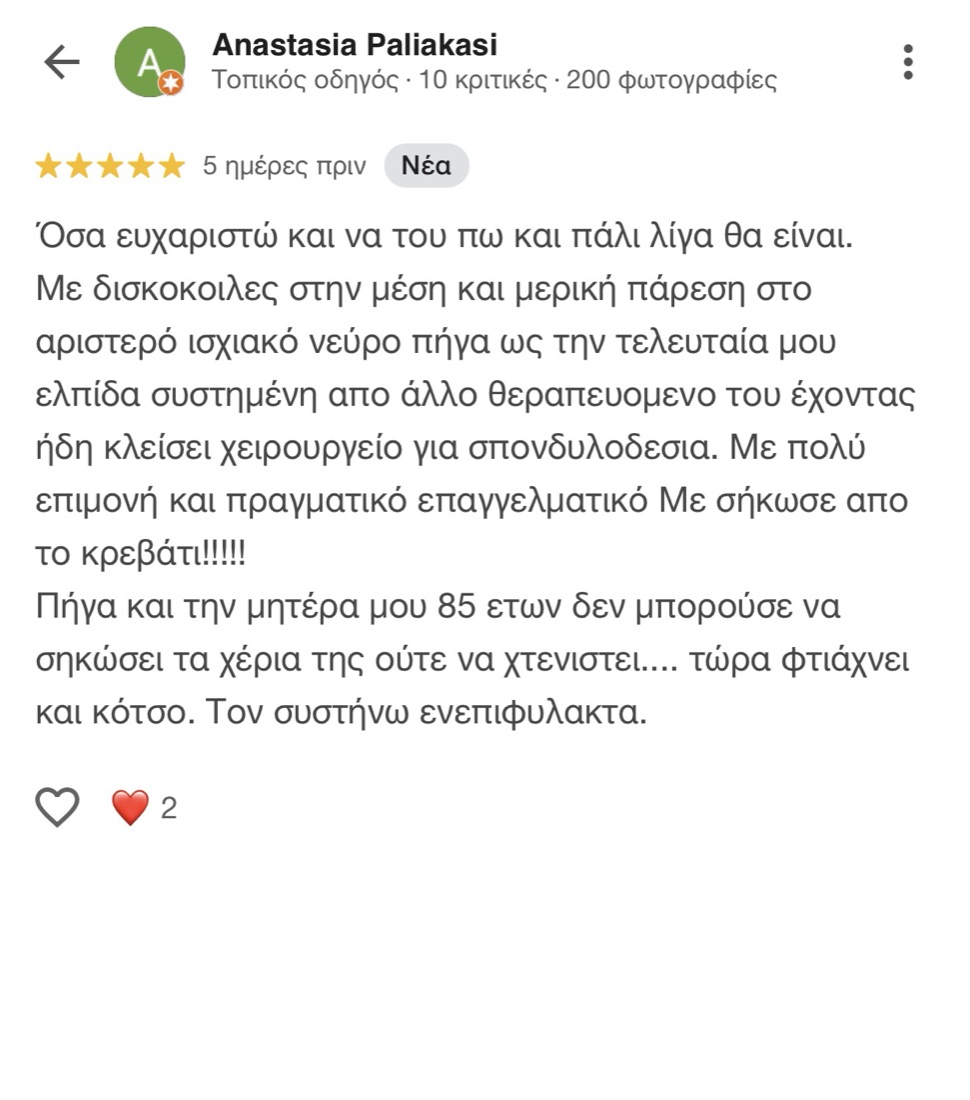 Κριτική ασθενούς στο Google