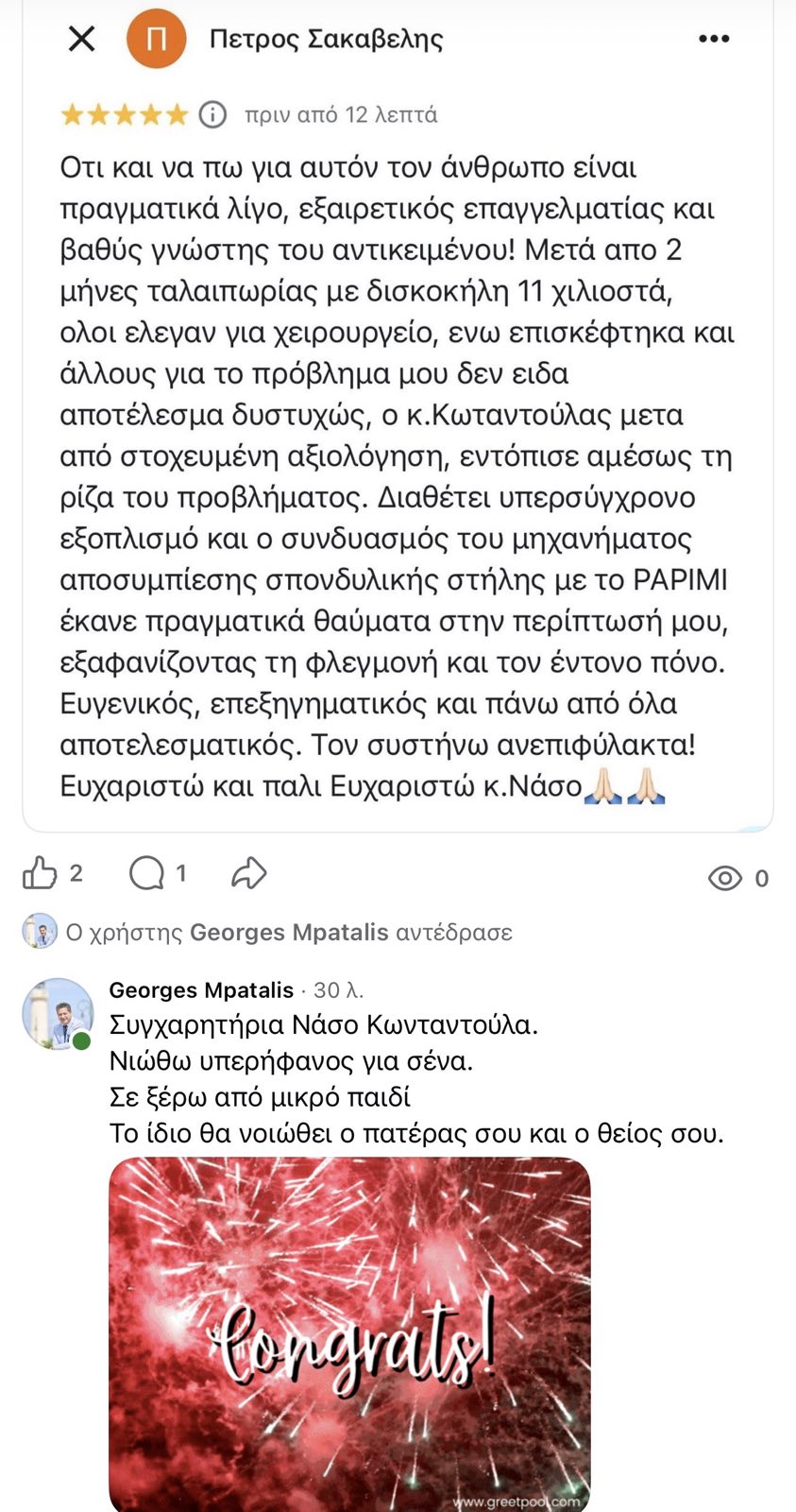 Κριτική ασθενούς στο Google